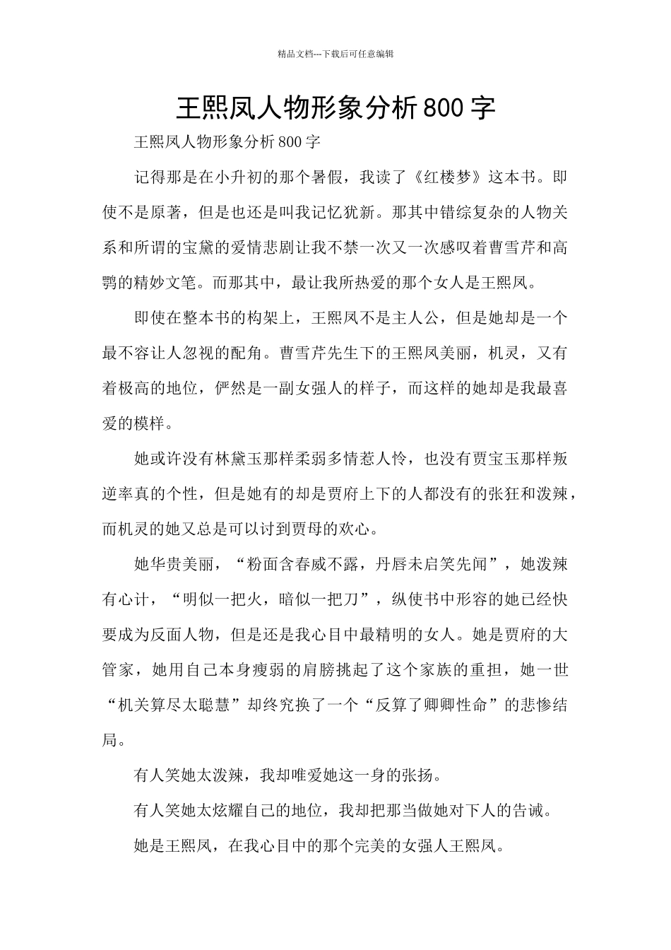 王熙凤人物形象分析800字_第1页