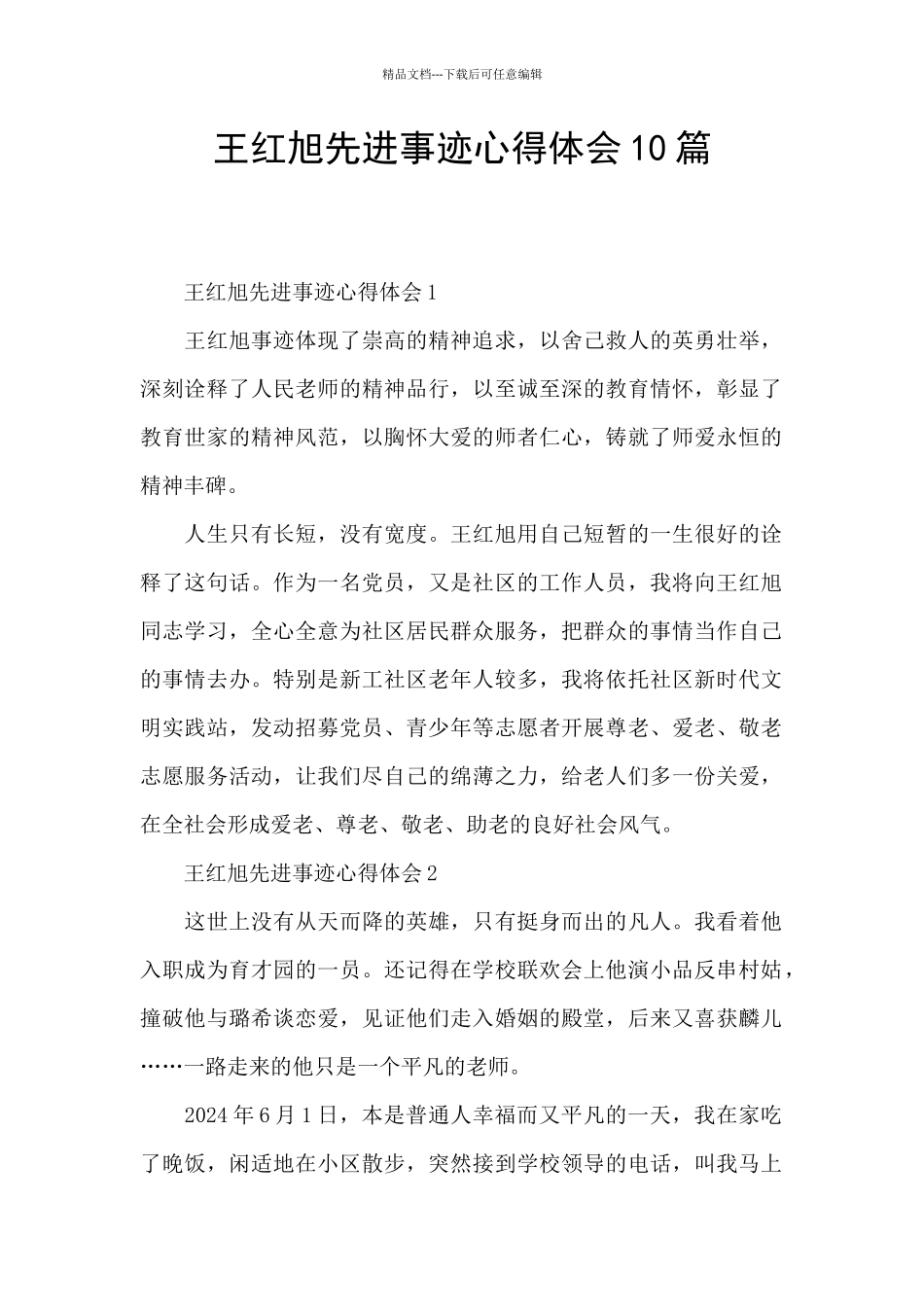 王红旭先进事迹心得体会10篇_第1页