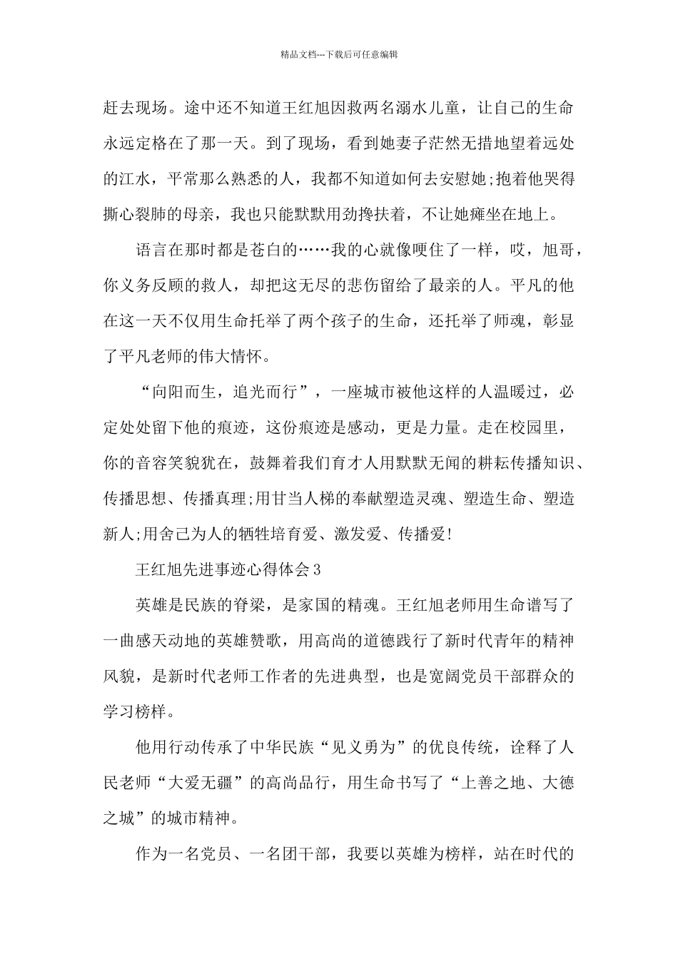 王红旭先进事迹心得体会10篇_第2页