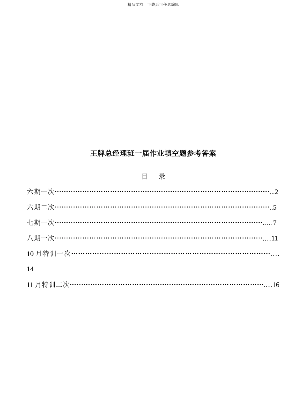王牌总经理班一届作业填空题参考答案_第1页