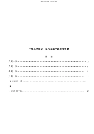 王牌总经理班一届作业填空题参考答案