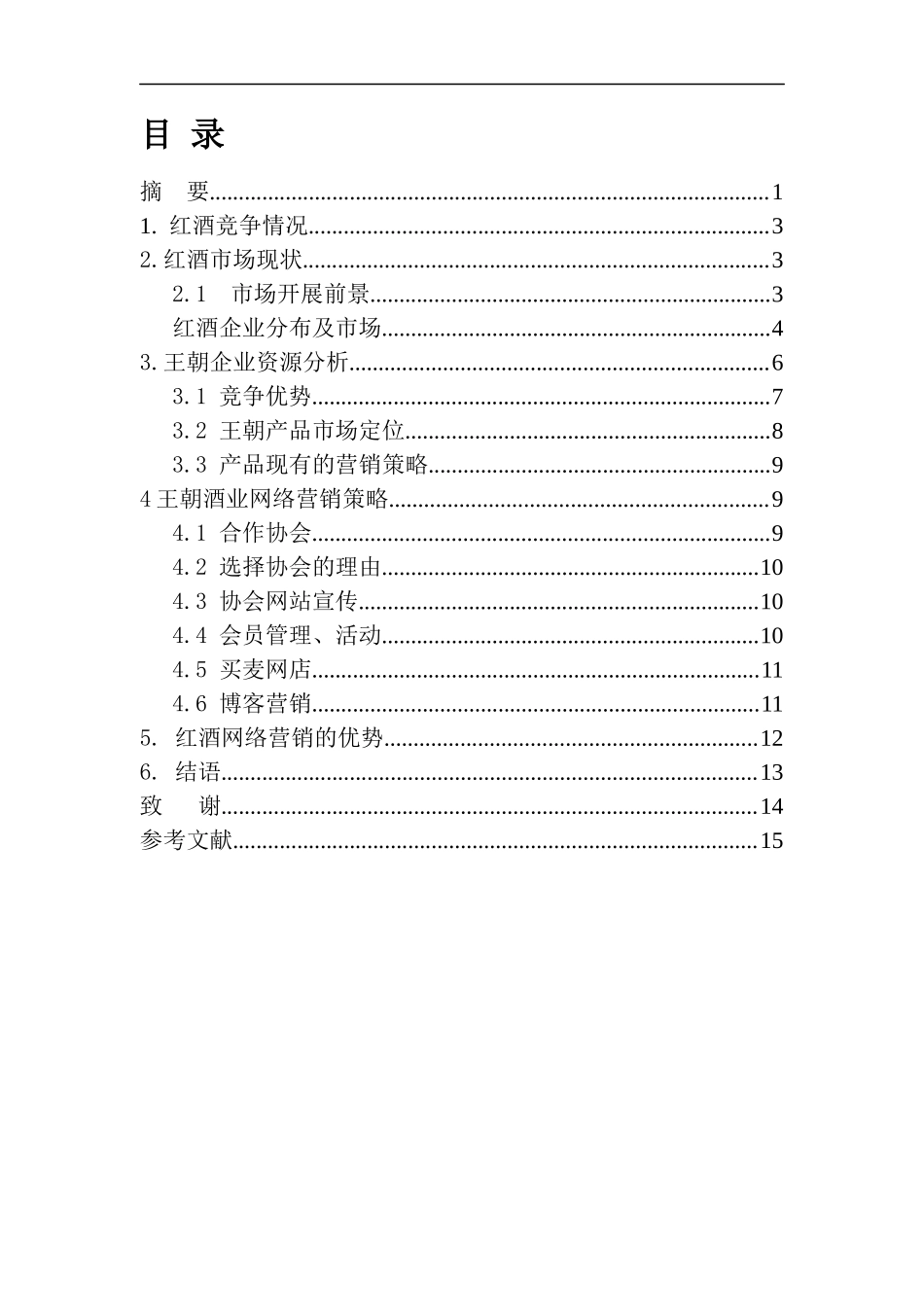 王朝红酒网络营销策略研究_第2页