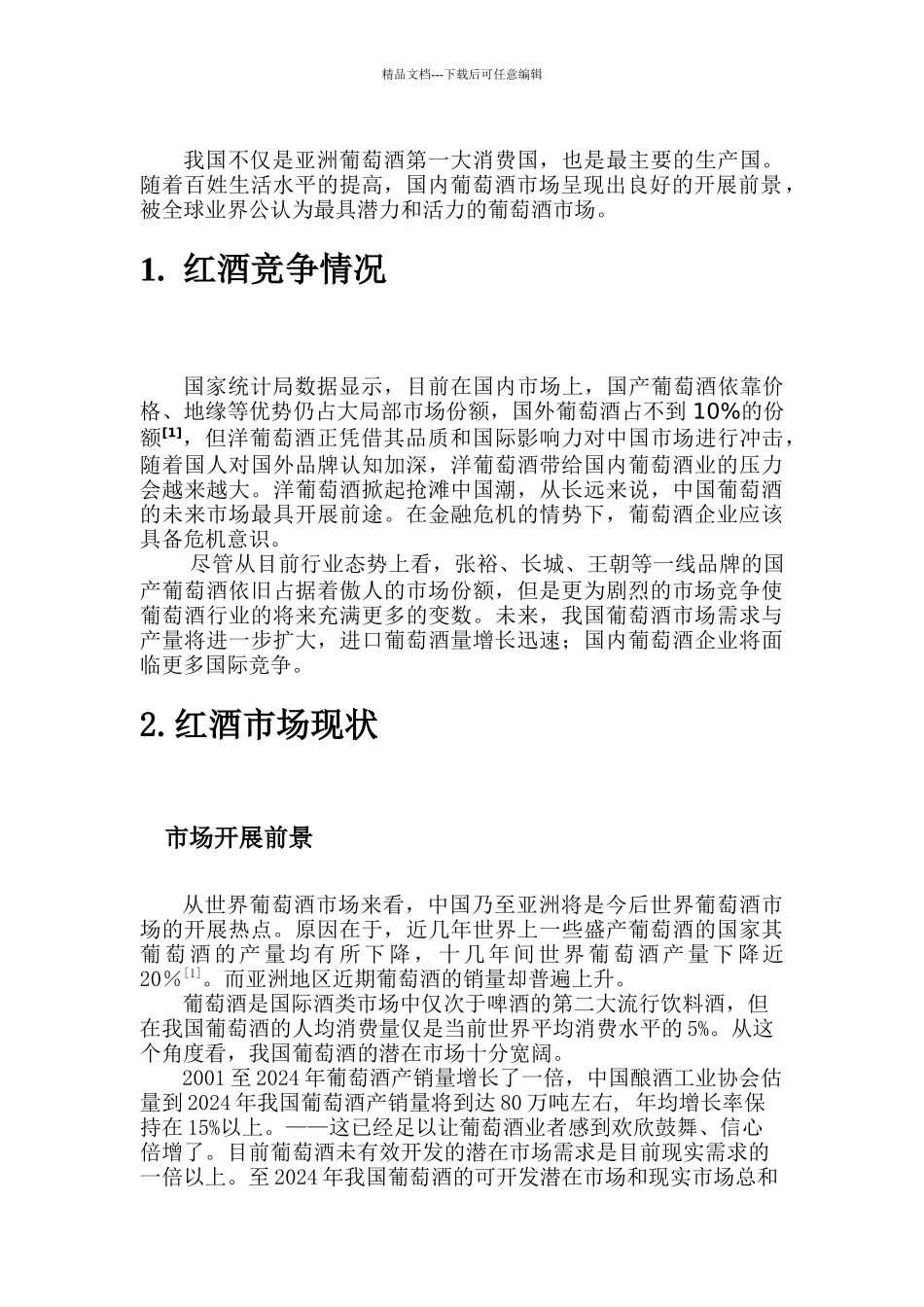 王朝红酒网络营销策略研究_第3页