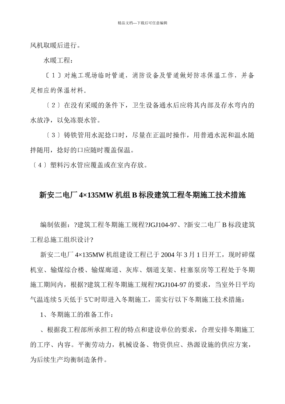 玉龙苑12楼冬季施工方案_第2页