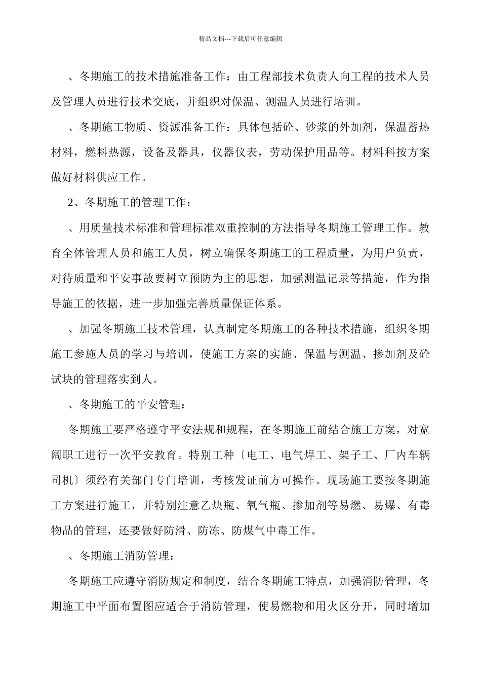 玉龙苑12楼冬季施工方案_第3页