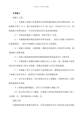 玉龙苑12楼冬季施工方案