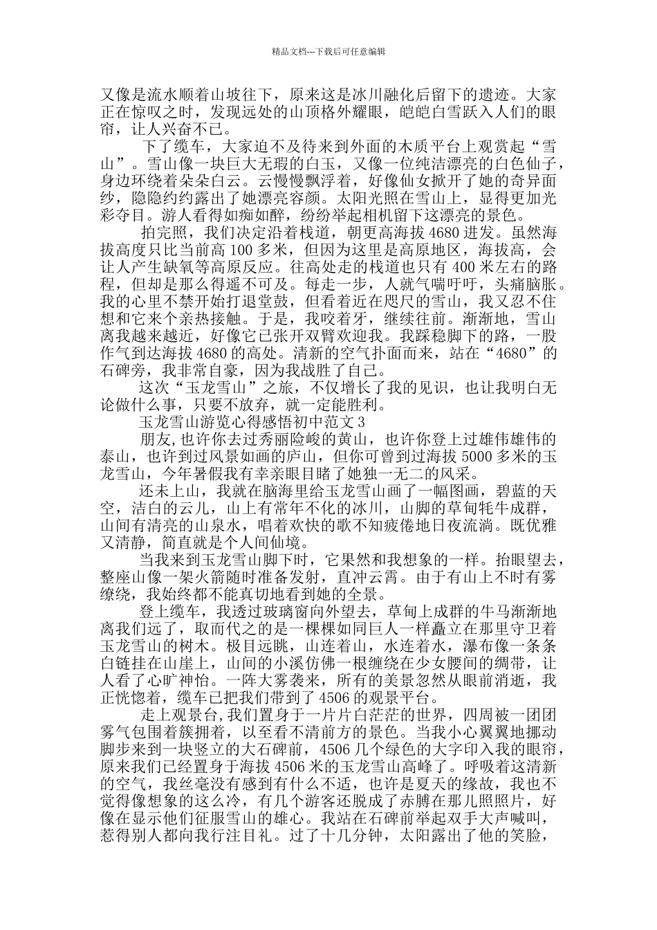 玉龙雪山游览心得感悟初中范文5篇_第2页