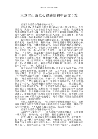 玉龙雪山游览心得感悟初中范文5篇