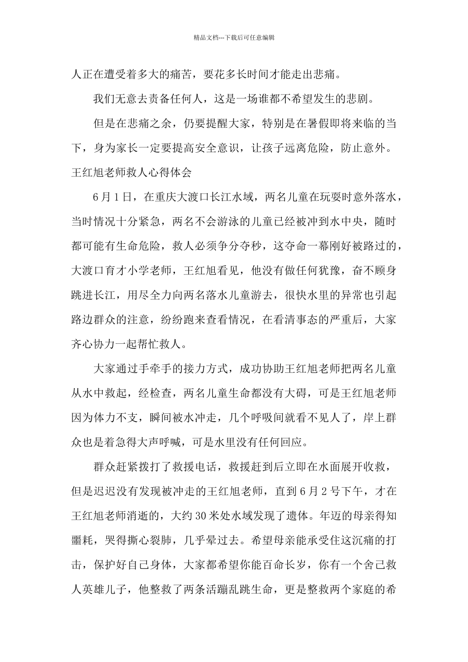 王红旭老师救人心得体会_第3页