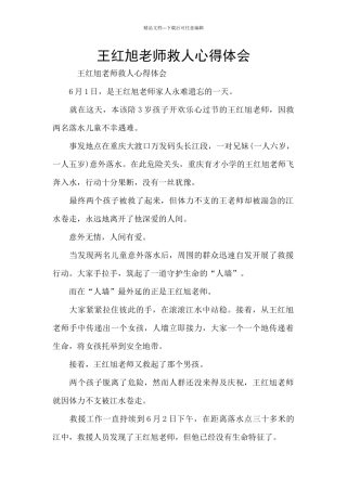 王红旭老师救人心得体会