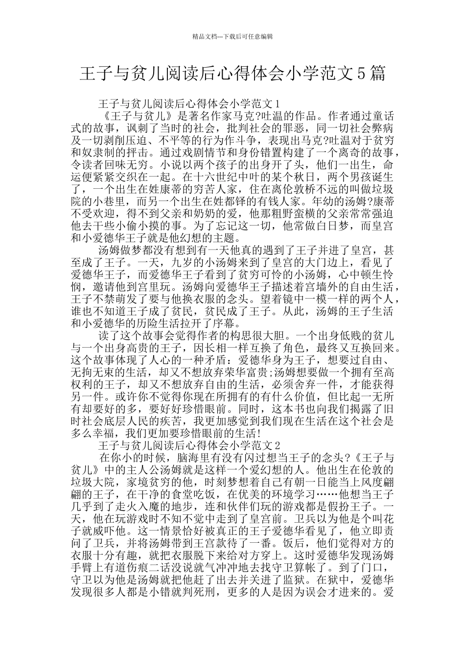 王子与贫儿阅读后心得体会小学范文5篇_第1页