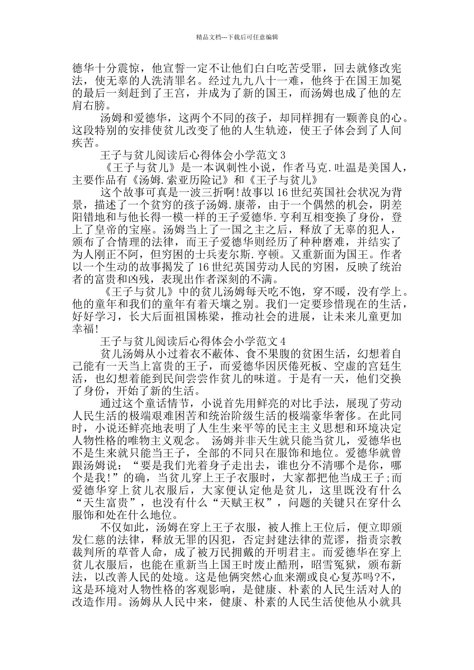 王子与贫儿阅读后心得体会小学范文5篇_第2页