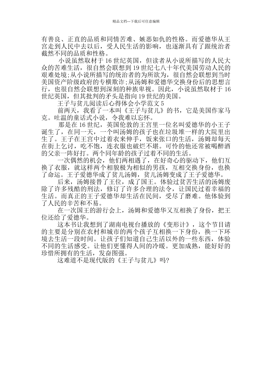 王子与贫儿阅读后心得体会小学范文5篇_第3页