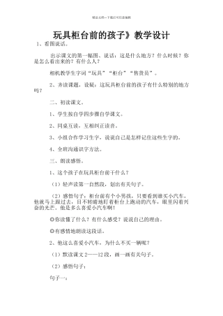玩具柜台前的孩子》教学设计