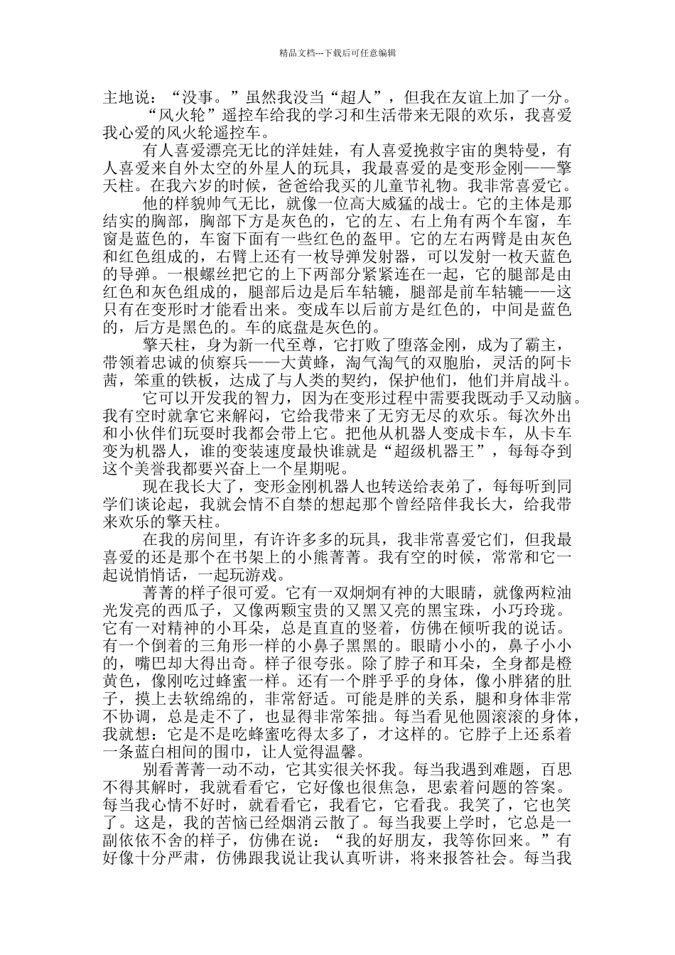 玩具带给我快乐作文600字_第2页