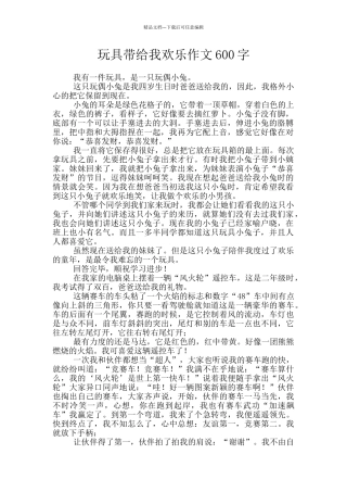 玩具带给我快乐作文600字
