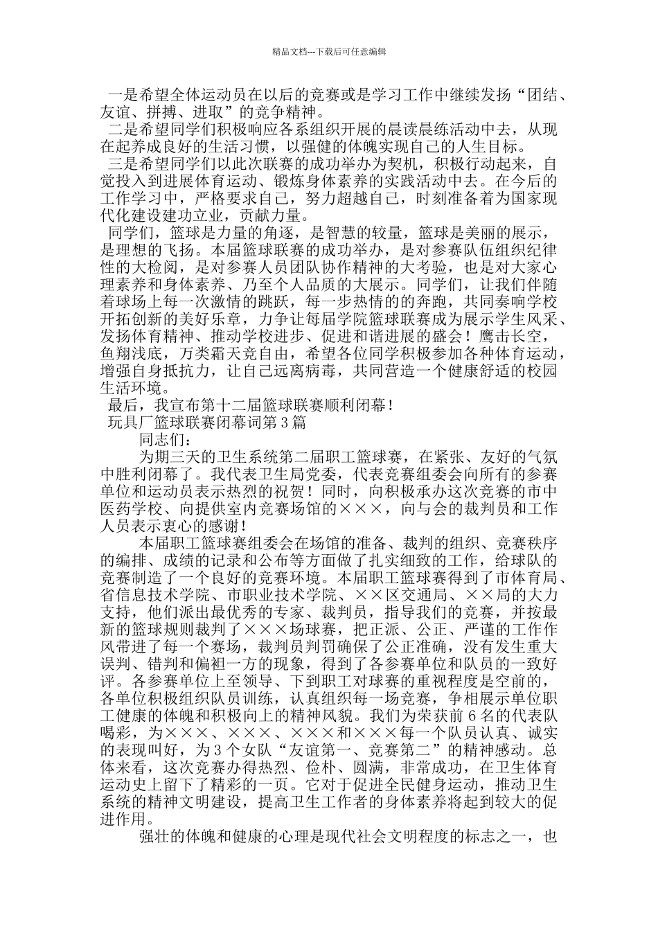 玩具厂篮球联赛闭幕词_第2页