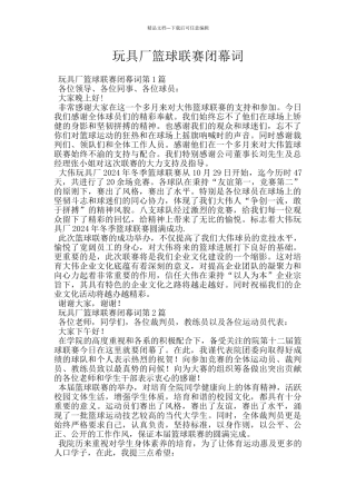 玩具厂篮球联赛闭幕词