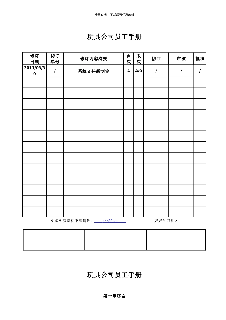 玩具公司ICTI员工手册_第1页