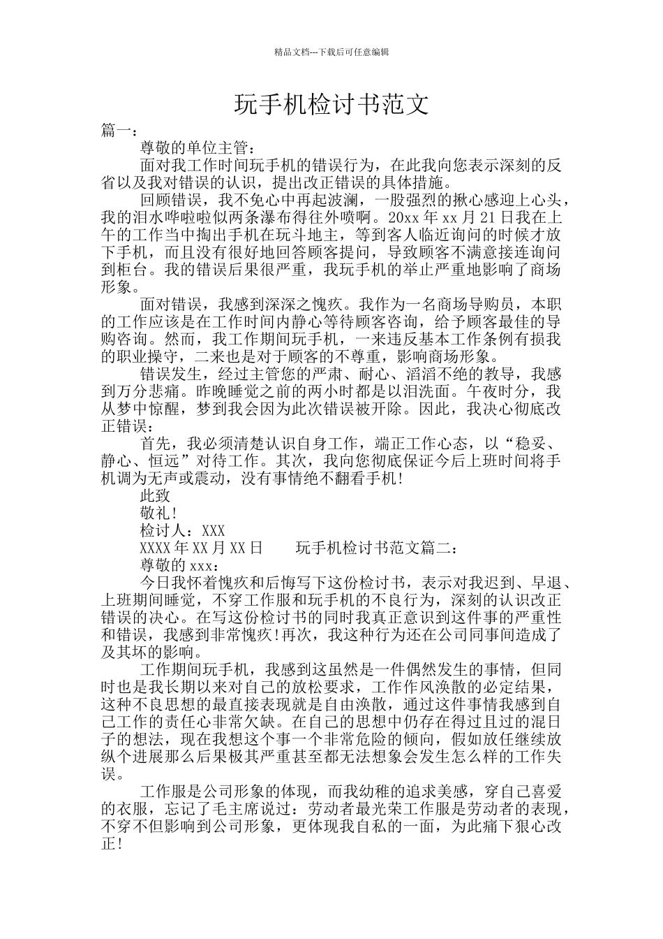 玩手机检讨书范文_第1页