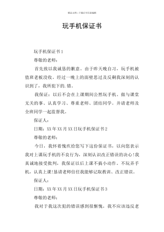 玩手机保证书