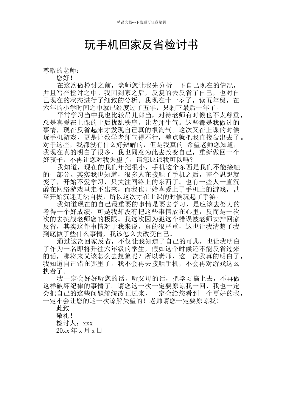 玩手机回家反省检讨书_第1页