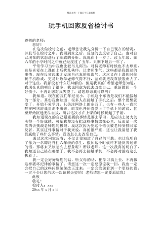 玩手机回家反省检讨书