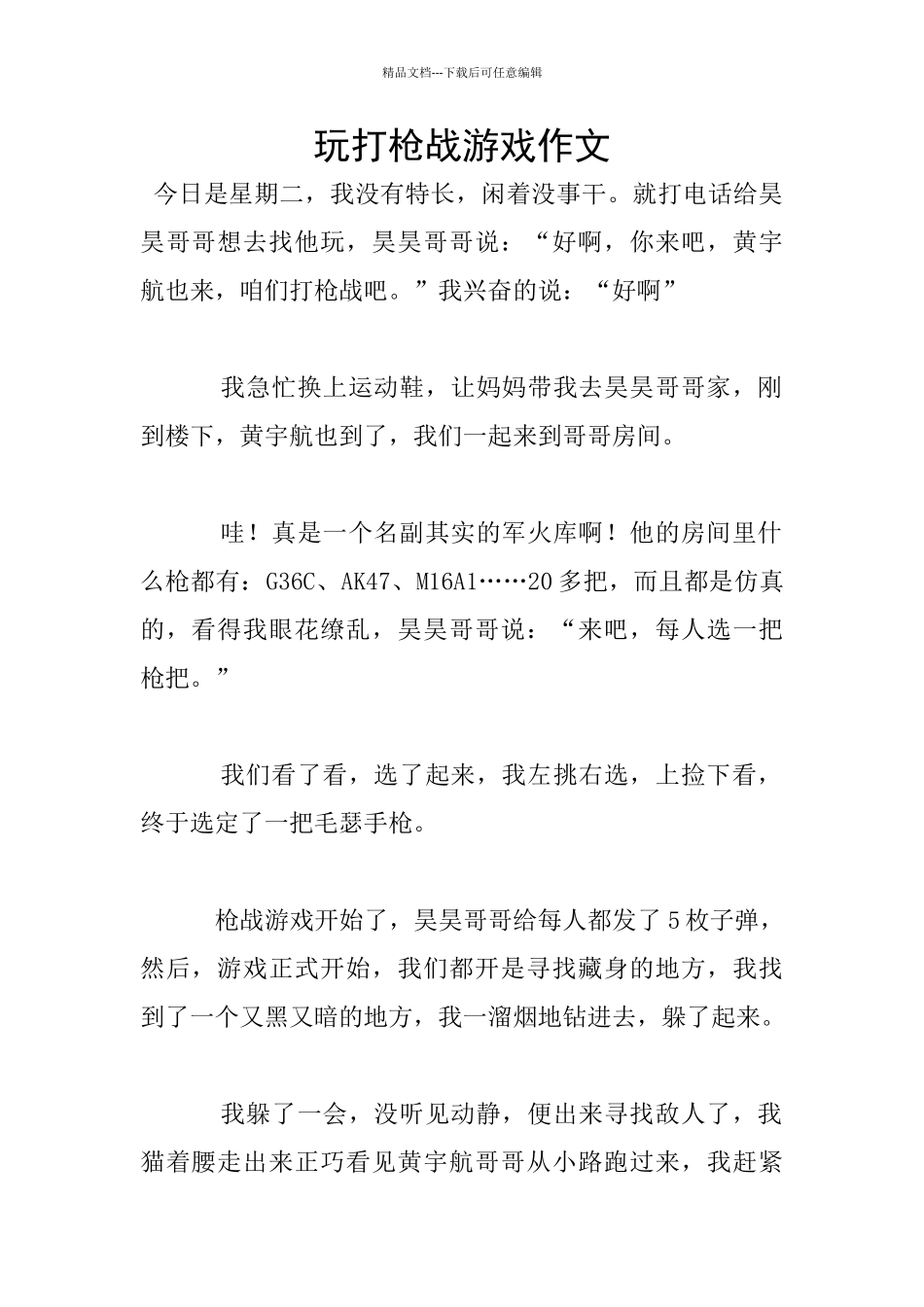 玩打枪战游戏作文_第1页