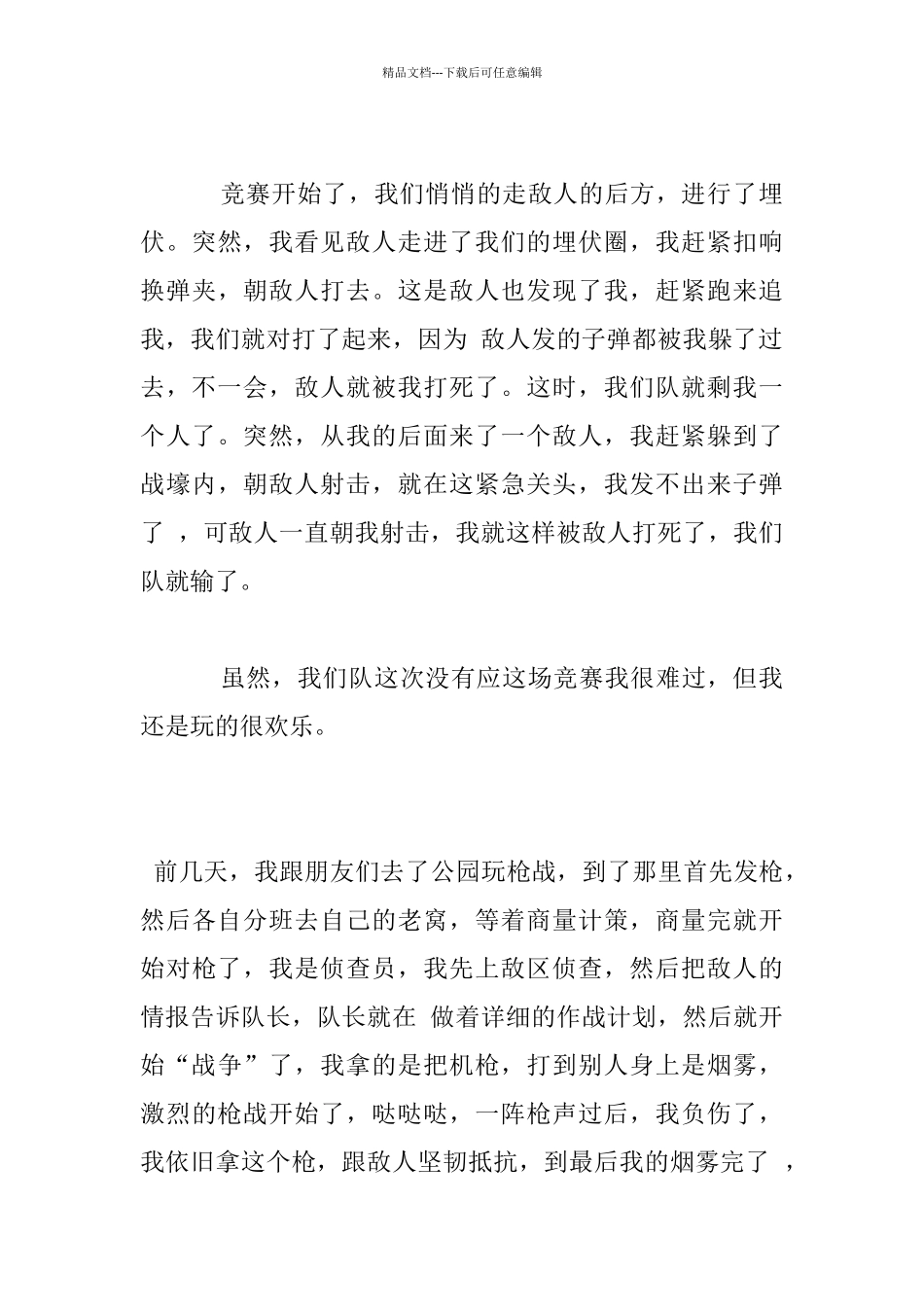 玩打枪战游戏作文_第3页