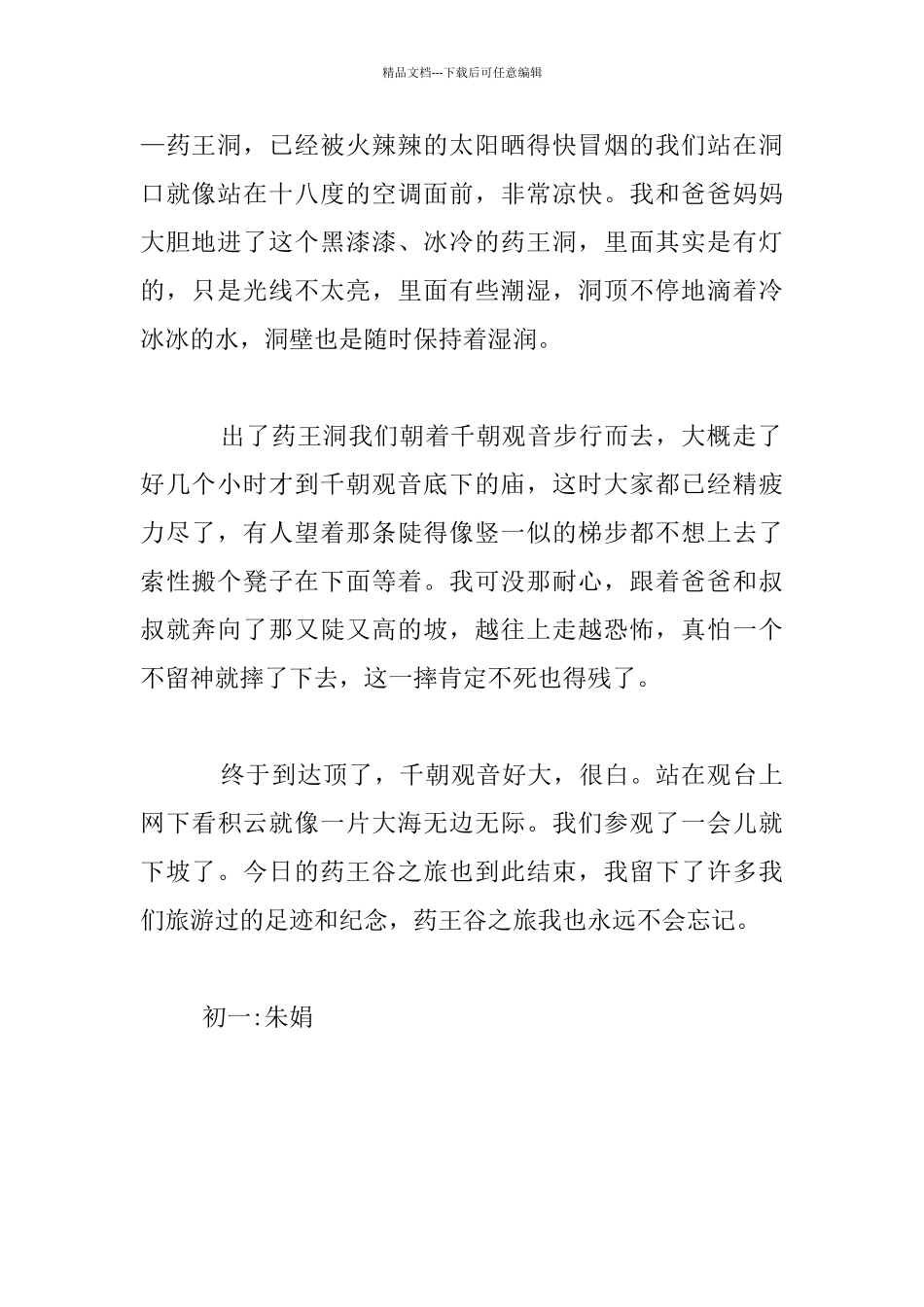 玩转药王谷七年级作文_第2页