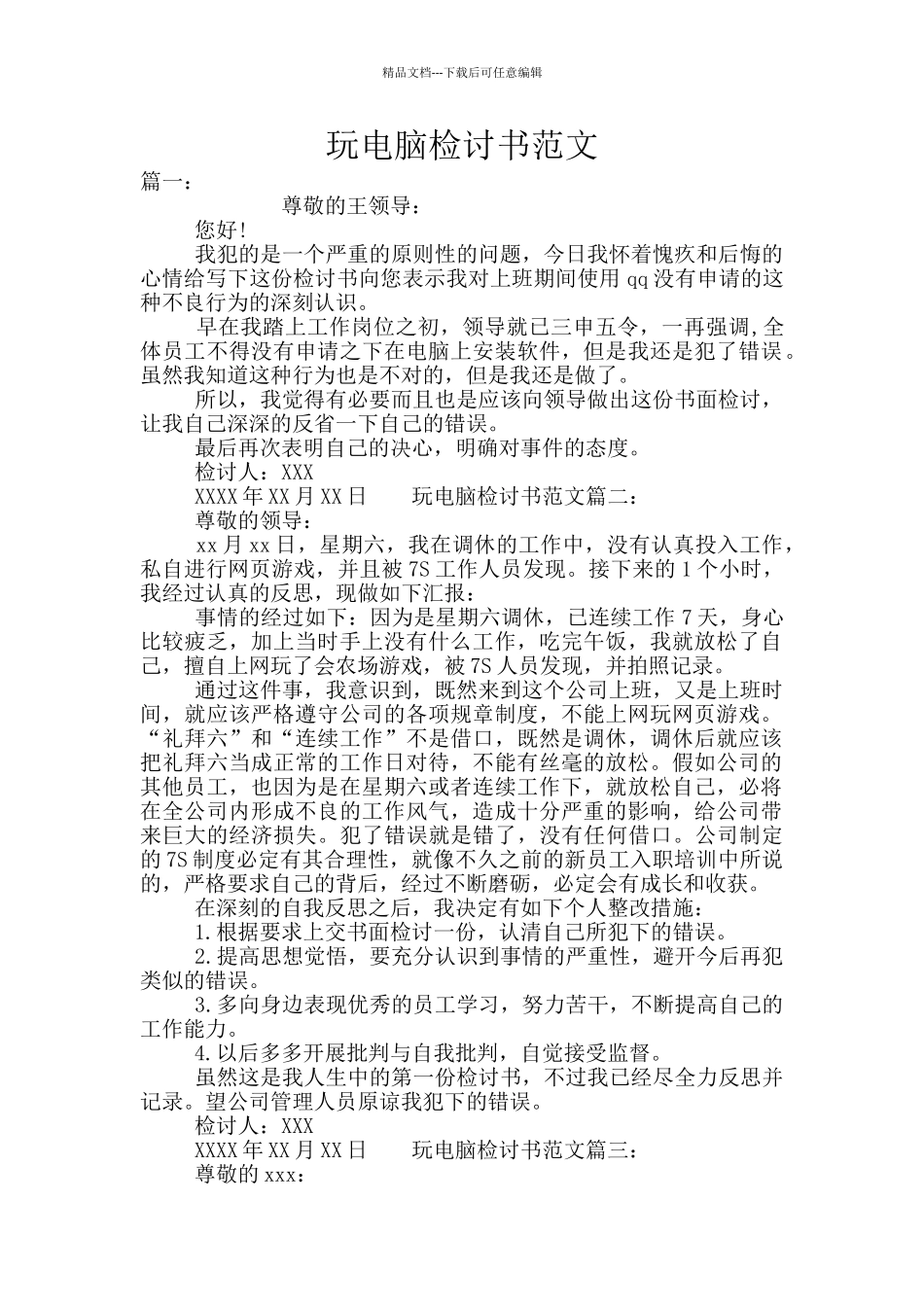 玩电脑检讨书范文_第1页