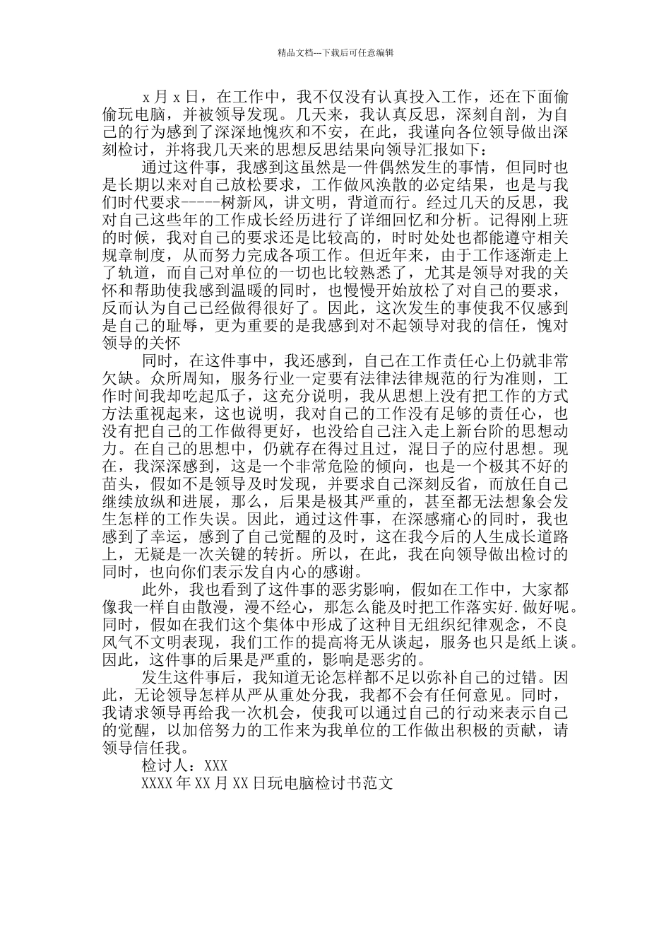 玩电脑检讨书范文_第2页