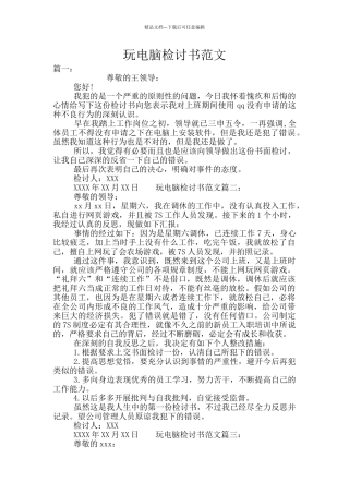 玩电脑检讨书范文