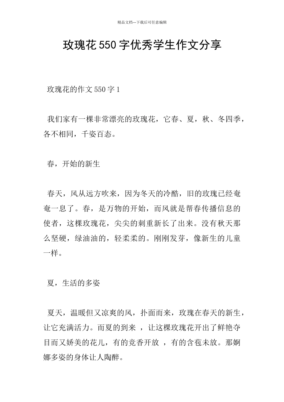 玫瑰花550字优秀学生作文分享_第1页