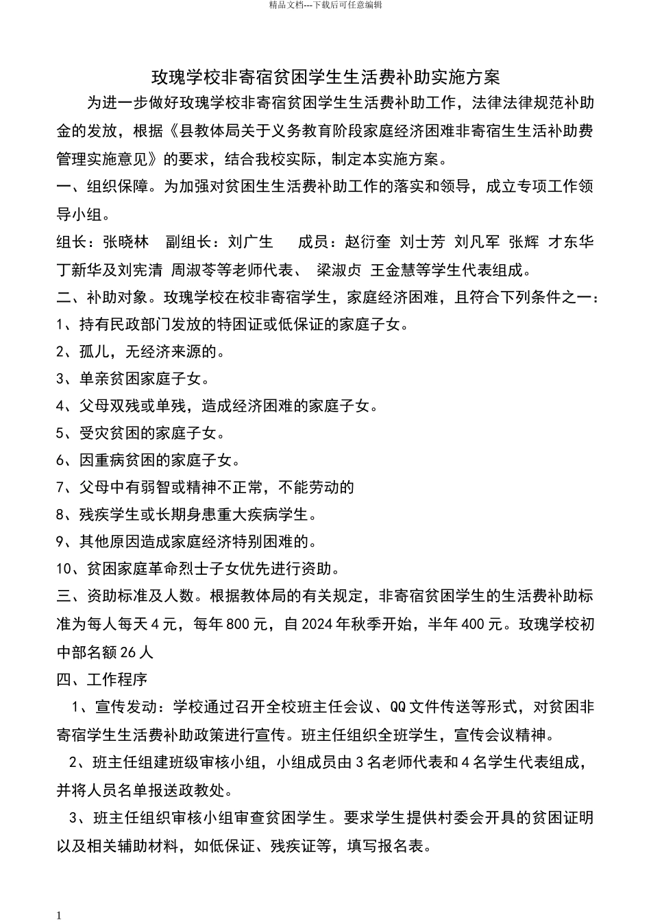 玫瑰学校非寄宿贫困学生生活补助实施方案_第1页