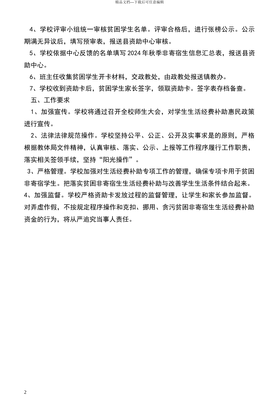 玫瑰学校非寄宿贫困学生生活补助实施方案_第2页