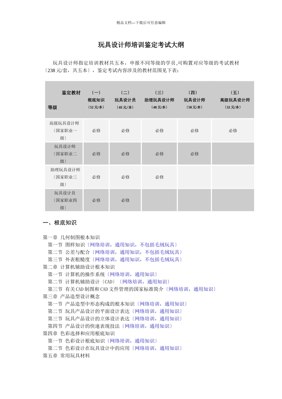 玩具设计师培训鉴定考试大纲_第1页