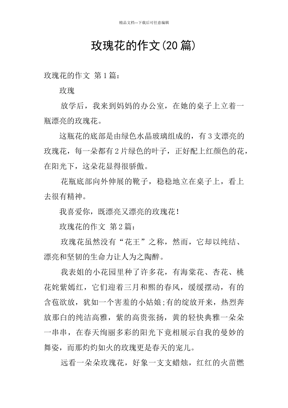 玫瑰花的作文_第1页