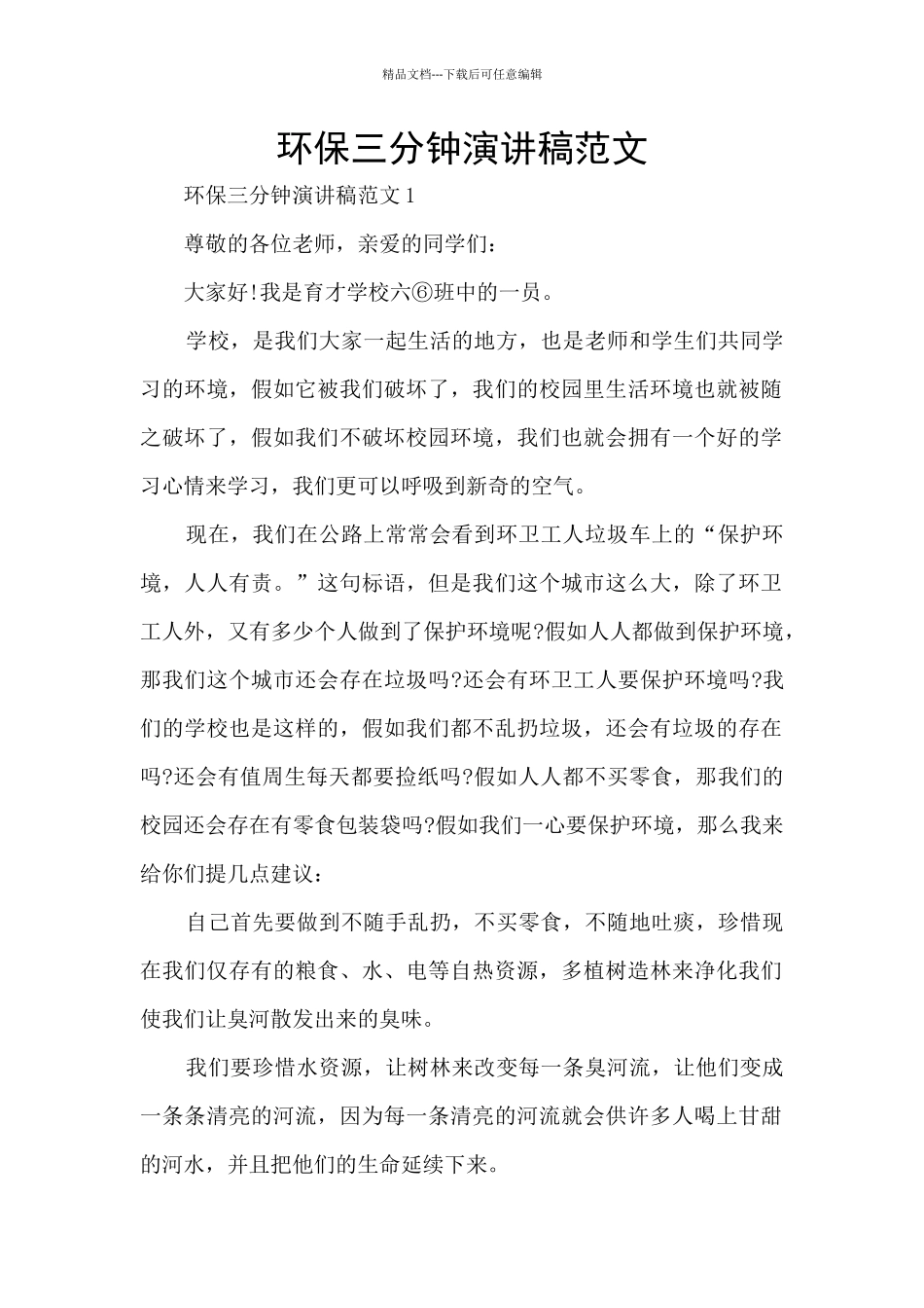 环保三分钟演讲稿范文_第1页