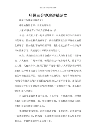 环保三分钟演讲稿范文