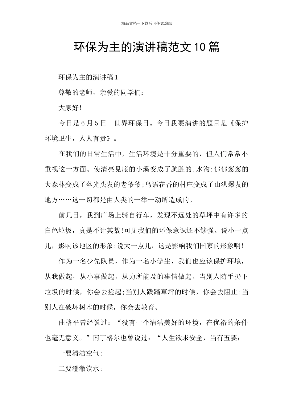 环保为主的演讲稿范文10篇_第1页