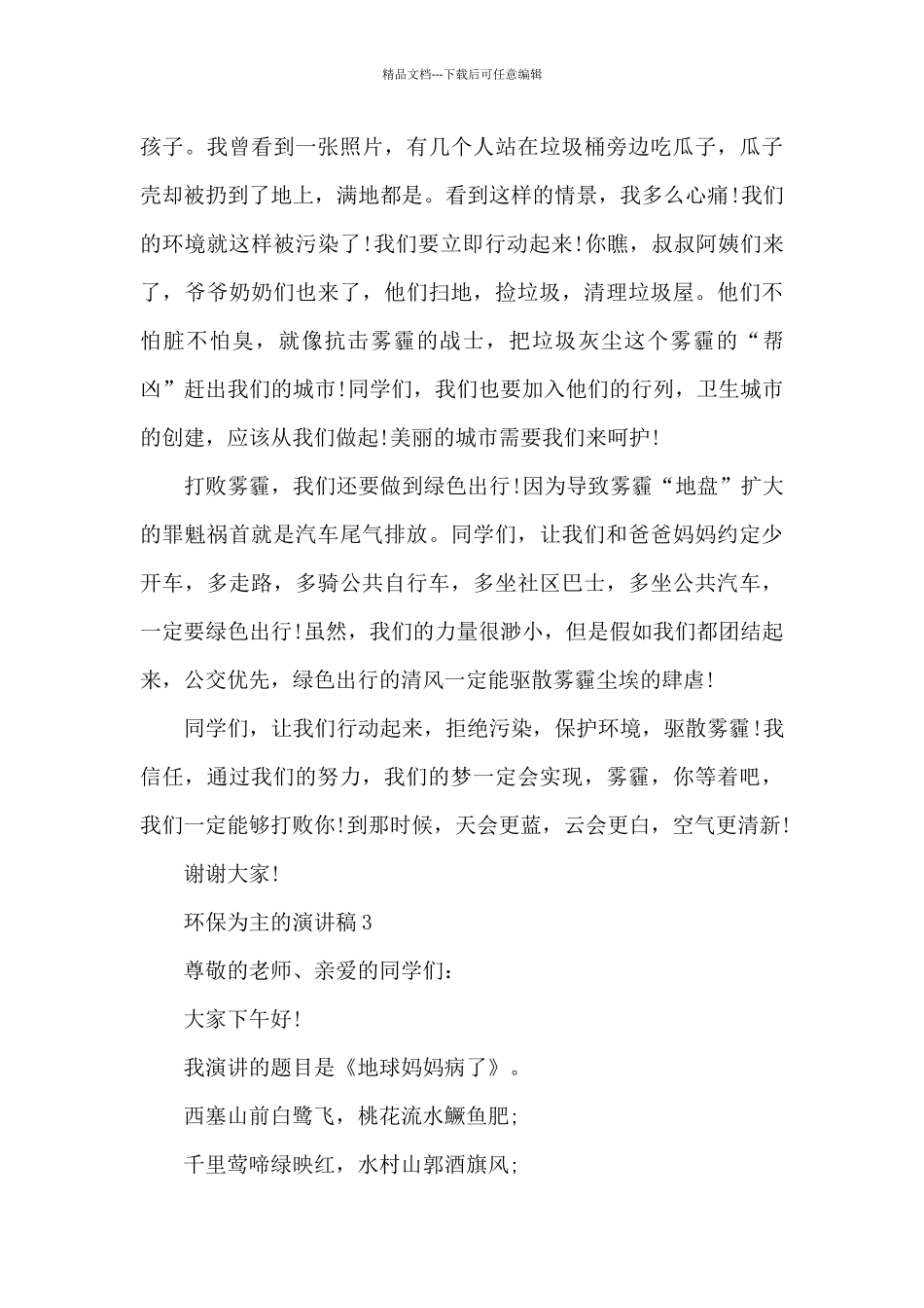 环保为主的演讲稿范文10篇_第3页