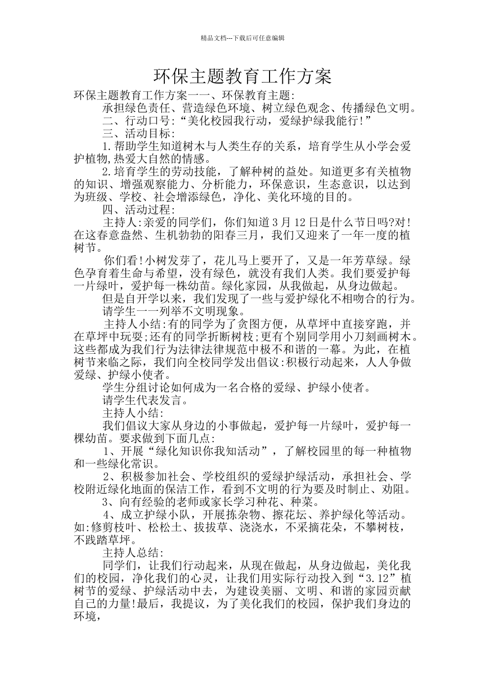 环保主题教育工作方案_第1页