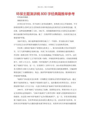 环保主题演讲稿800字经典篇推荐参考