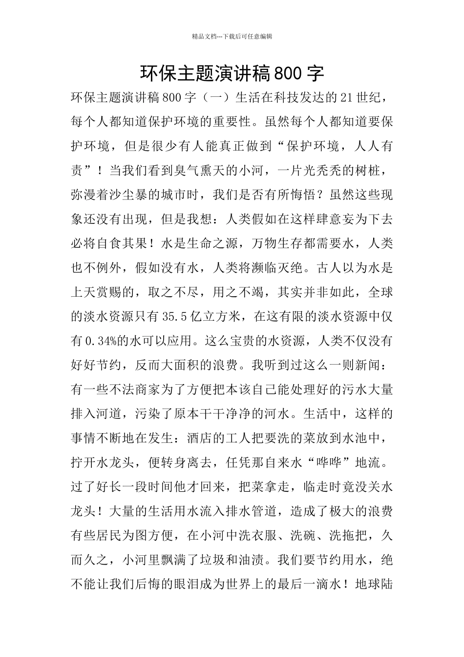 环保主题演讲稿800字_第1页