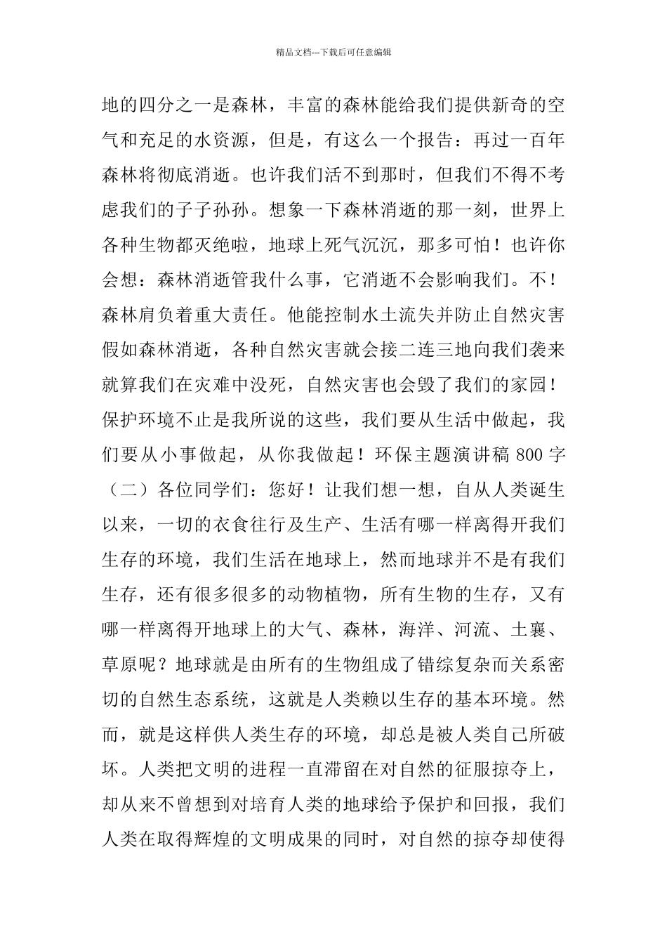 环保主题演讲稿800字_第2页