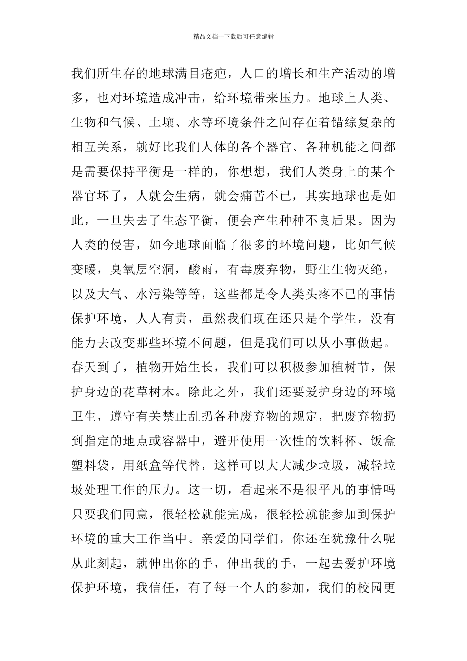 环保主题演讲稿800字_第3页