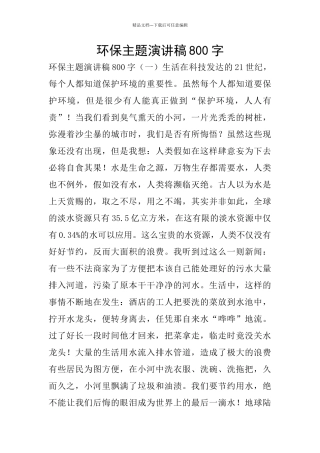 环保主题演讲稿800字