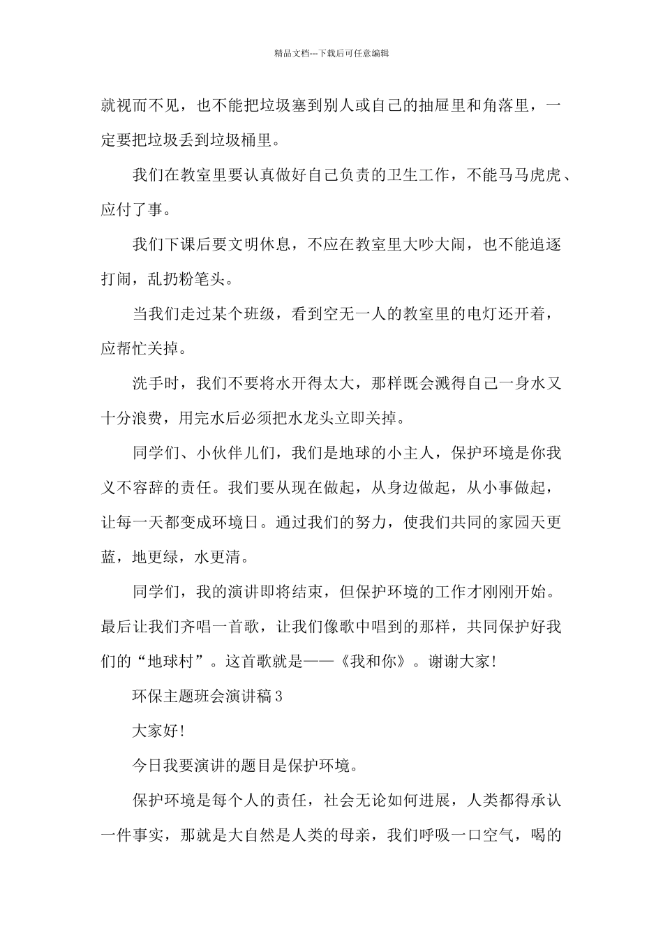 环保主题班会发言稿_第2页