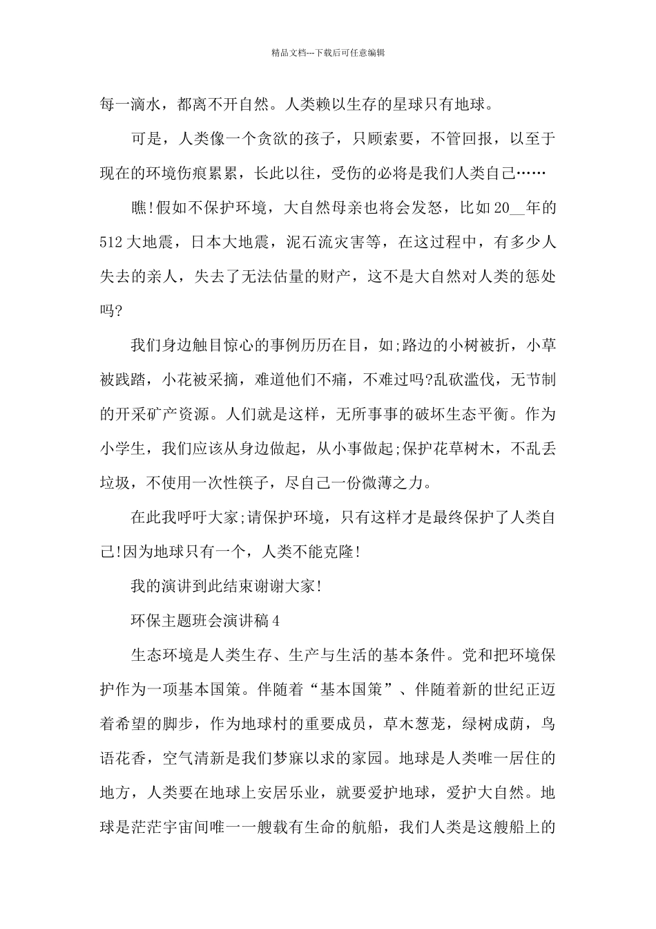 环保主题班会发言稿_第3页